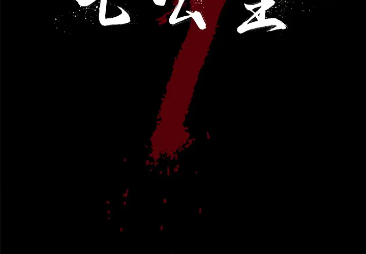 七公主[顶通]韩漫全集-第13话无删减无遮挡章节图片 