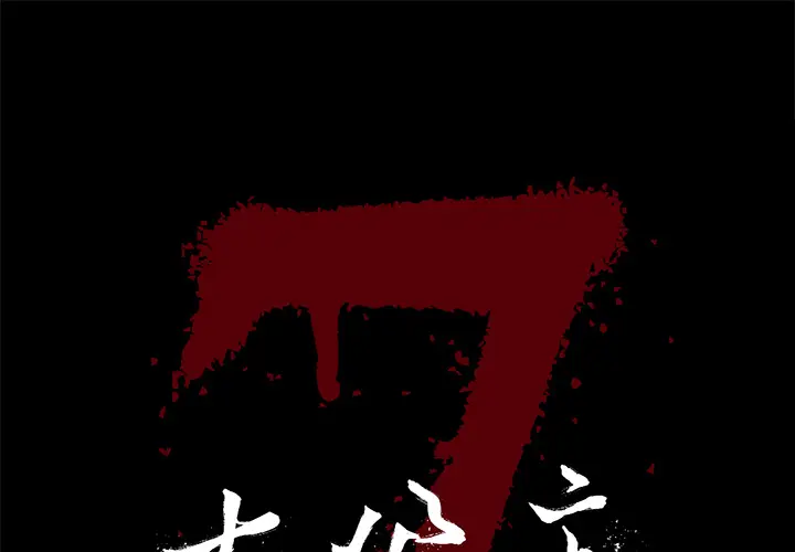 七公主[顶通]韩漫全集-第13话无删减无遮挡章节图片 