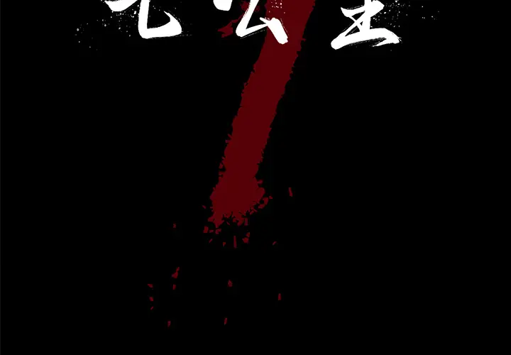 七公主[顶通]韩漫全集-第14话无删减无遮挡章节图片 