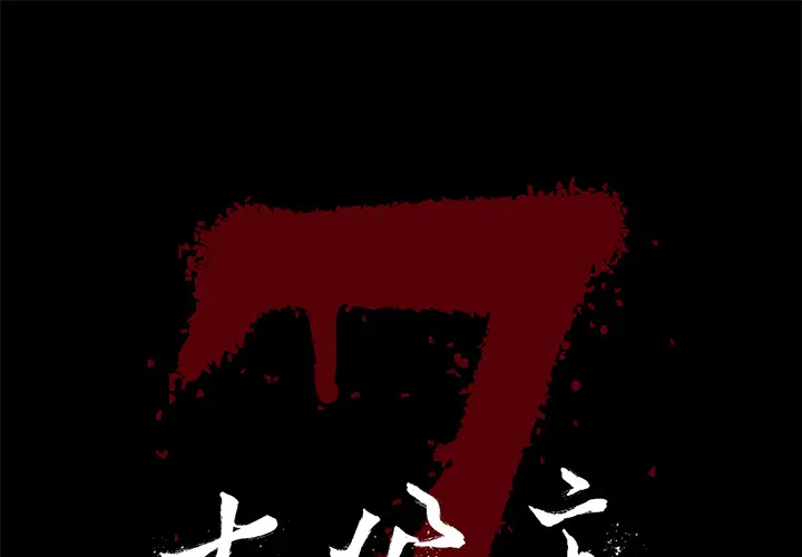 七公主[顶通]韩漫全集-第15话无删减无遮挡章节图片 