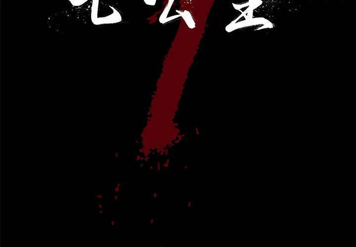 七公主[顶通]韩漫全集-第17话无删减无遮挡章节图片 