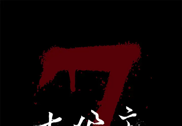 七公主[顶通]韩漫全集-第19话无删减无遮挡章节图片 