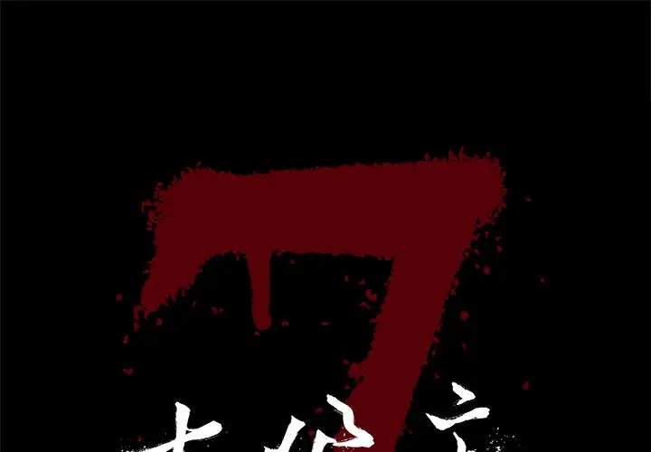 七公主[顶通]韩漫全集-第28话无删减无遮挡章节图片 