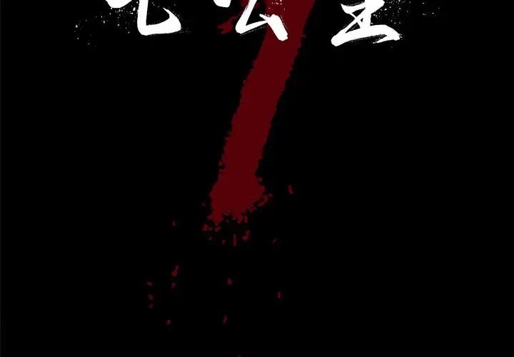 七公主[顶通]韩漫全集-第29话无删减无遮挡章节图片 