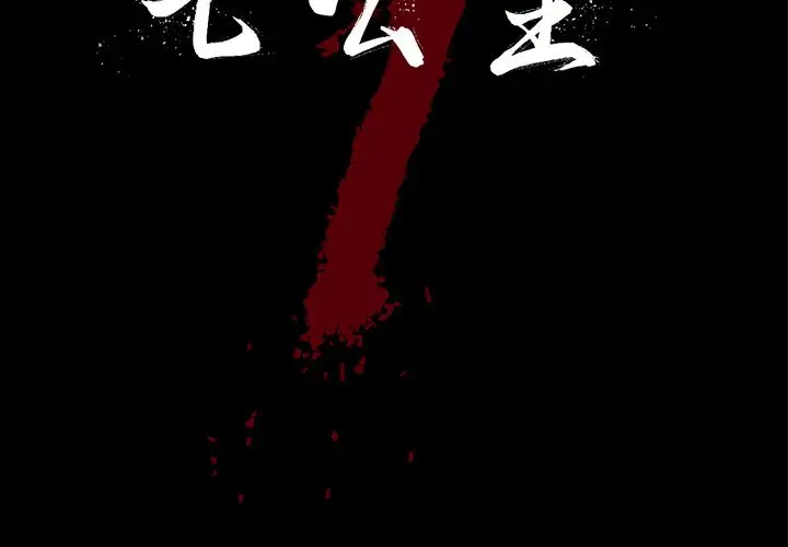 七公主[顶通]韩漫全集-第32话无删减无遮挡章节图片 
