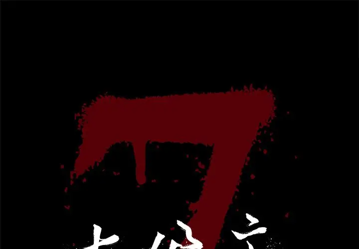 七公主[顶通]韩漫全集-第33话无删减无遮挡章节图片 