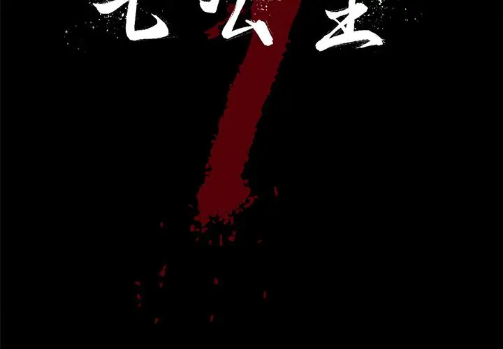 七公主[顶通]韩漫全集-第33话无删减无遮挡章节图片 