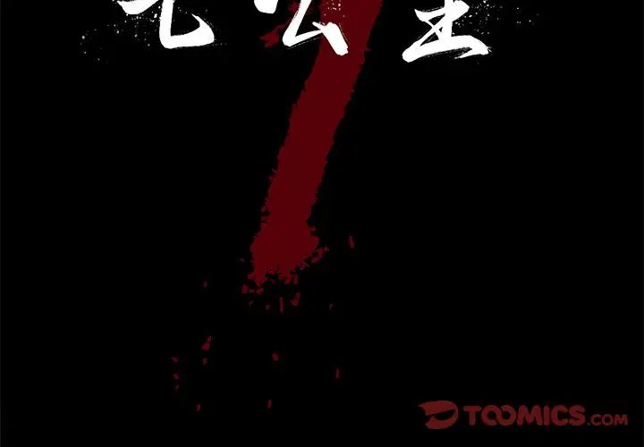 七公主[顶通]韩漫全集-第38话无删减无遮挡章节图片 