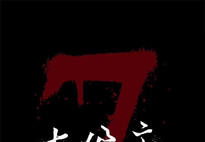 七公主[顶通]韩漫全集-第40话无删减无遮挡章节图片 