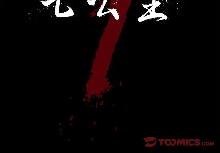 七公主[顶通]韩漫全集-第40话无删减无遮挡章节图片 