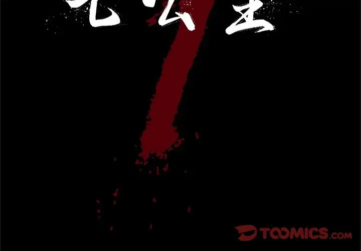 七公主[顶通]韩漫全集-第41话无删减无遮挡章节图片 