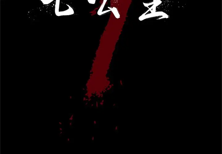 七公主[顶通]韩漫全集-第42话无删减无遮挡章节图片 
