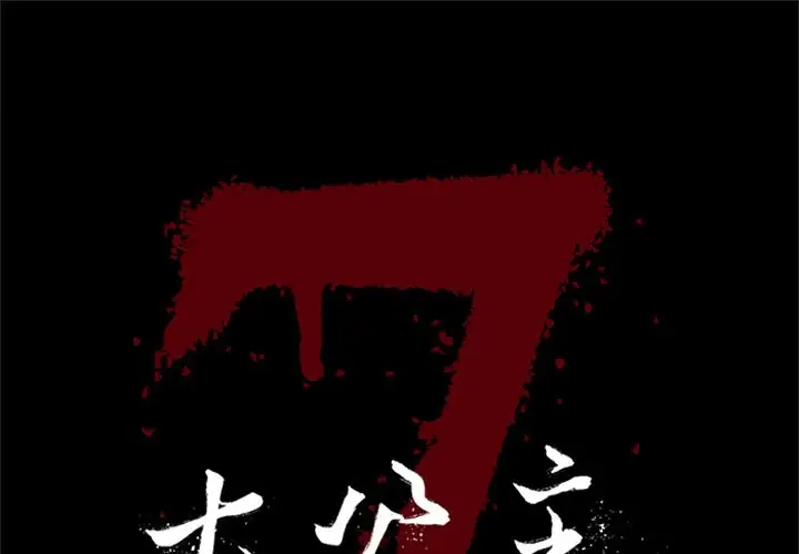 七公主[顶通]韩漫全集-七公主 第49话无删减无遮挡章节图片 