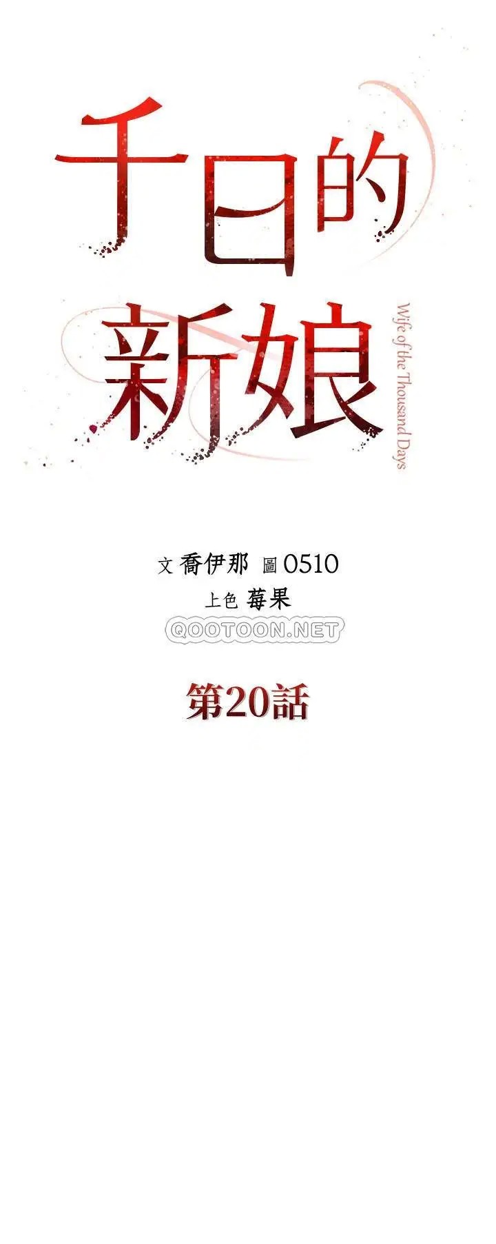 千日的新娘[顶通]韩漫全集-第20话 重新敞开的心门无删减无遮挡章节图片 