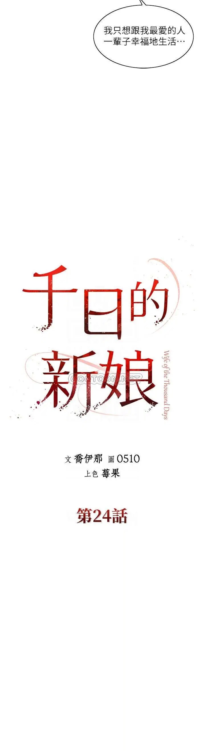 千日的新娘[顶通]韩漫全集-第24话 彼此的误会无删减无遮挡章节图片 