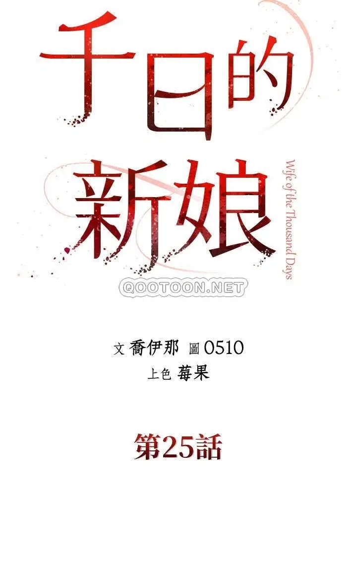 千日的新娘[顶通]韩漫全集-第25话 告诉我妳的感受无删减无遮挡章节图片 