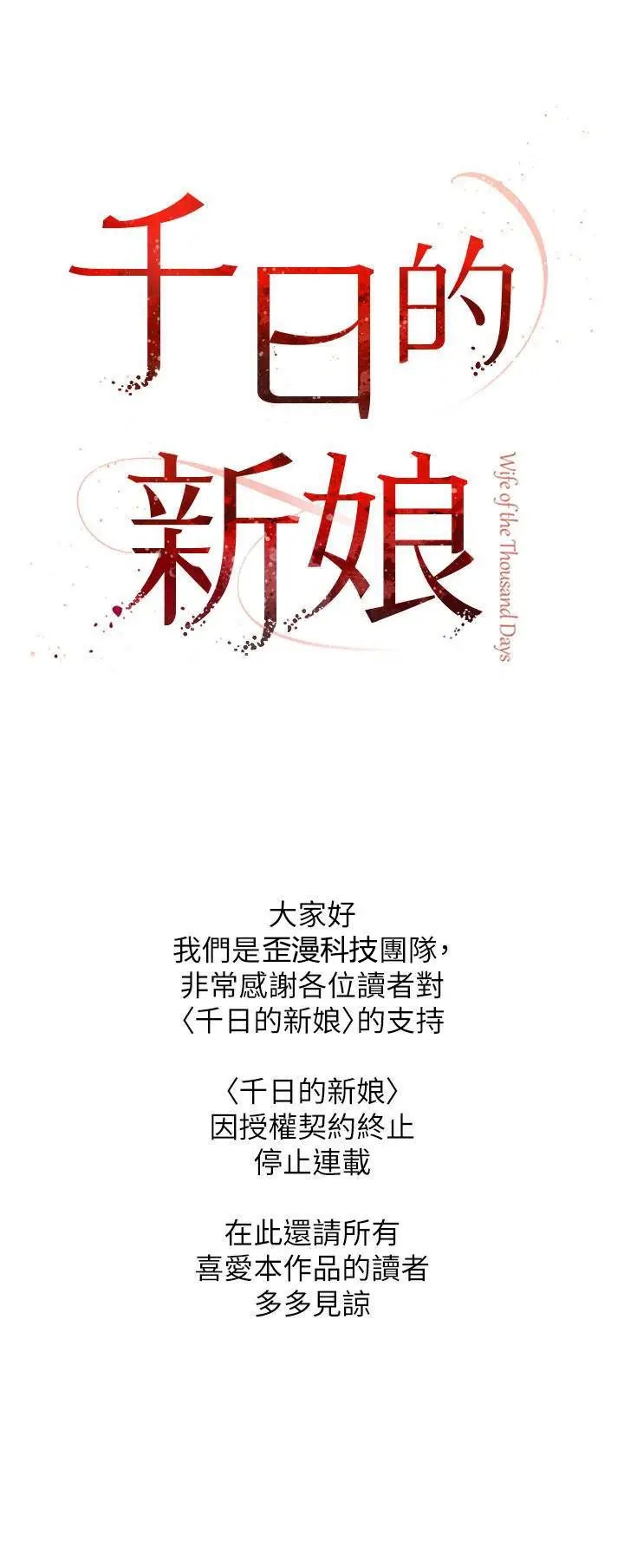 千日的新娘[顶通]韩漫全集-长期休刊公告 无删减无遮挡章节图片 