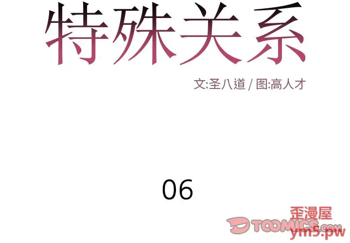 特殊关系[顶通]韩漫全集-第 6 话无删减无遮挡章节图片 