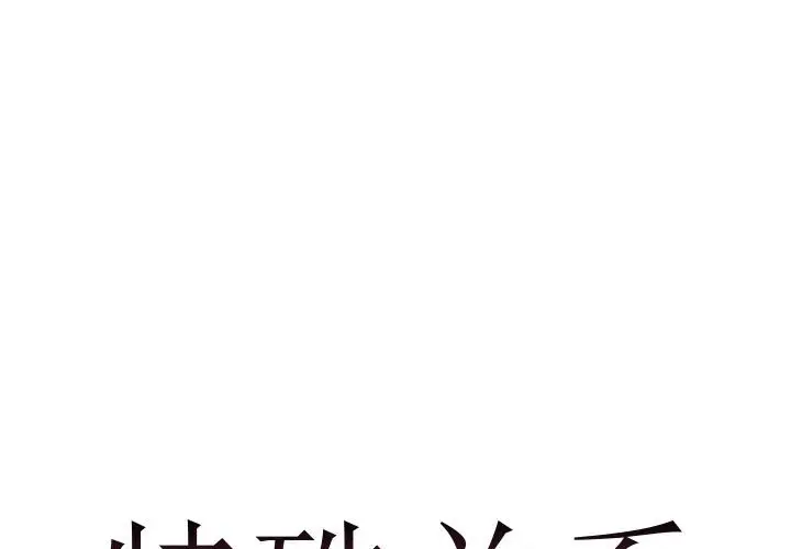 特殊关系[顶通]韩漫全集-第 9 话无删减无遮挡章节图片 