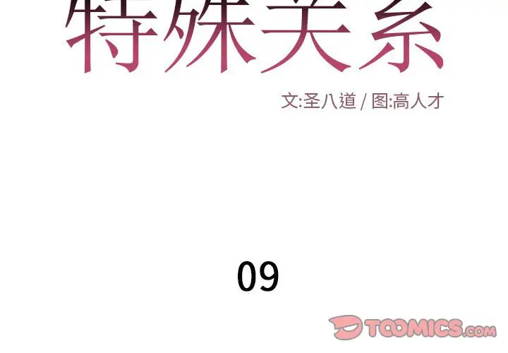 特殊关系[顶通]韩漫全集-第 9 话无删减无遮挡章节图片 