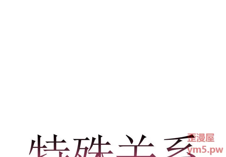 特殊关系[顶通]韩漫全集-第 10 话无删减无遮挡章节图片 