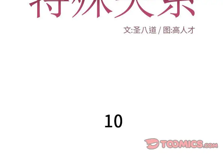 特殊关系[顶通]韩漫全集-第 10 话无删减无遮挡章节图片 