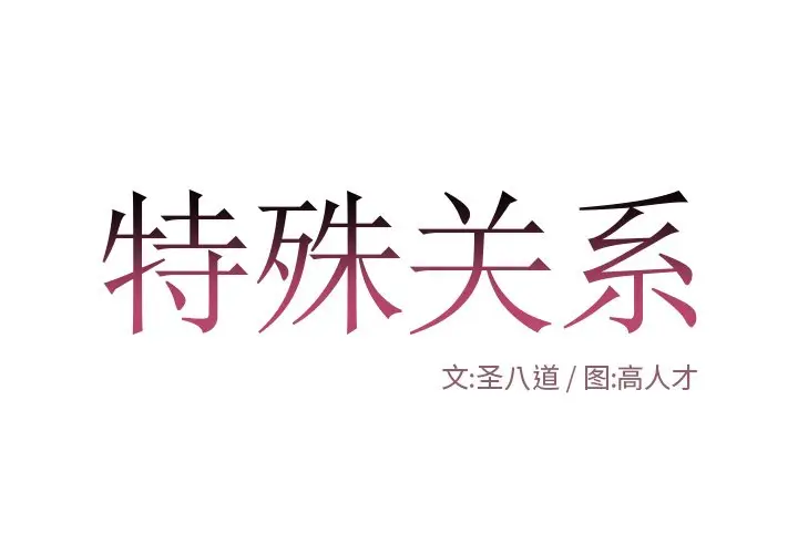 特殊关系[顶通]韩漫全集-第 12 话无删减无遮挡章节图片 