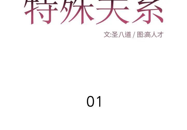 特殊关系[顶通]韩漫全集-第 1 话无删减无遮挡章节图片 