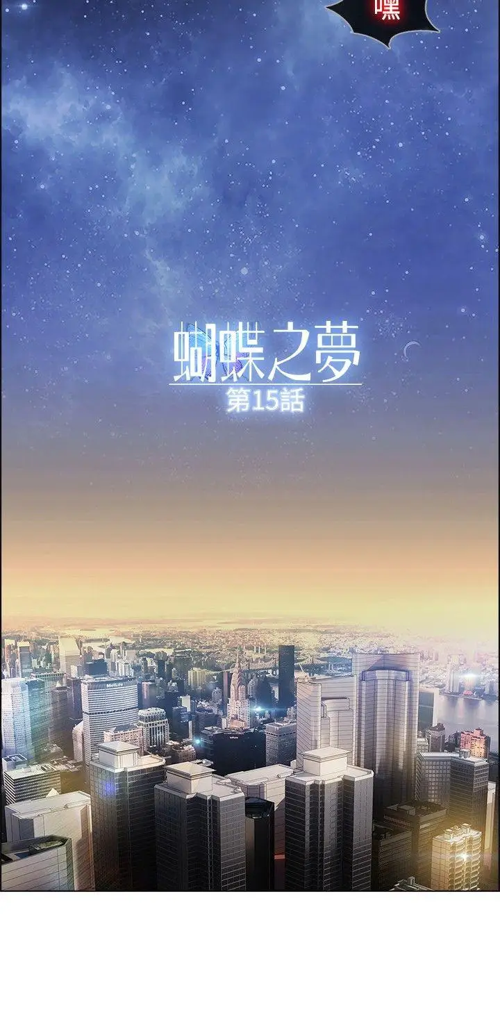 蝴蝶之梦[顶通]韩漫全集-第15話无删减无遮挡章节图片 