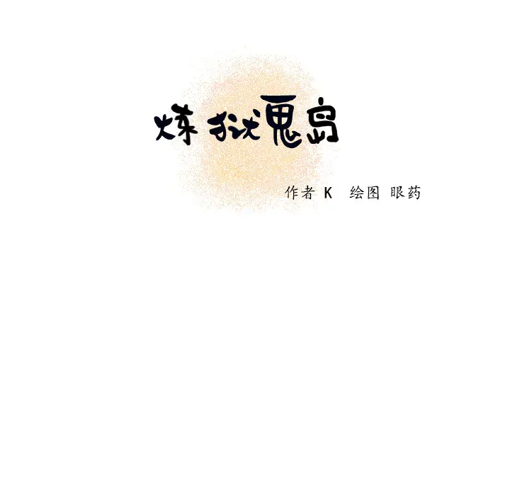 炼狱鬼岛[顶通]韩漫全集-第2话无删减无遮挡章节图片 