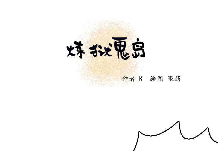 炼狱鬼岛[顶通]韩漫全集-第7话无删减无遮挡章节图片 