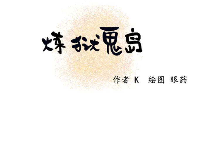 炼狱鬼岛[顶通]韩漫全集-第8话无删减无遮挡章节图片 