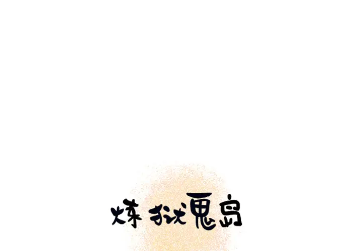 炼狱鬼岛[顶通]韩漫全集-第13话无删减无遮挡章节图片 
