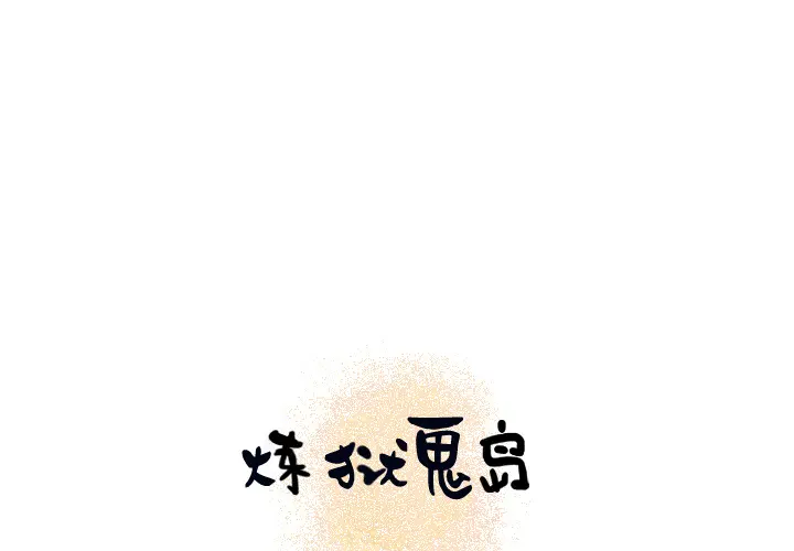 炼狱鬼岛[顶通]韩漫全集-第14话无删减无遮挡章节图片 