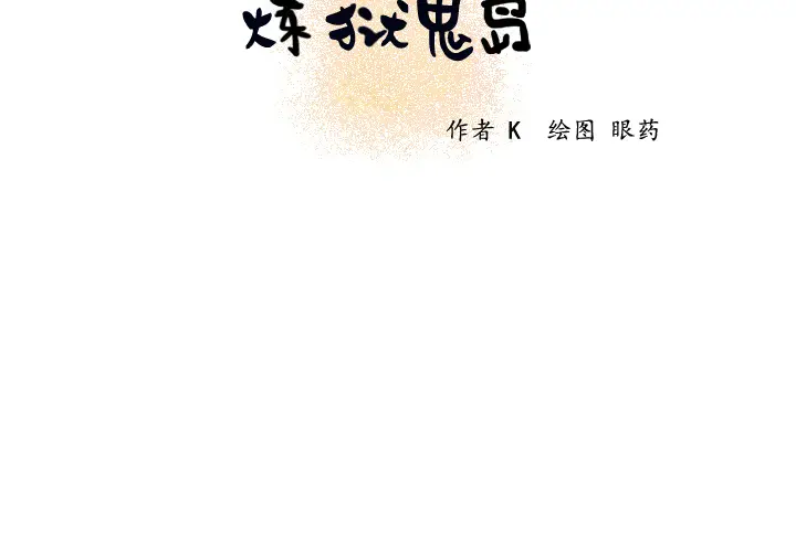 炼狱鬼岛[顶通]韩漫全集-第16话无删减无遮挡章节图片 