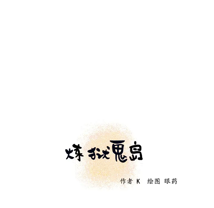 炼狱鬼岛[顶通]韩漫全集-第19话无删减无遮挡章节图片 