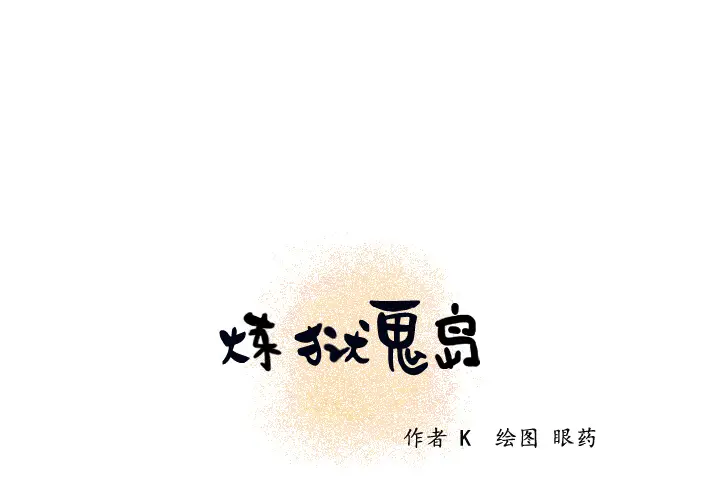 炼狱鬼岛[顶通]韩漫全集-第21话无删减无遮挡章节图片 