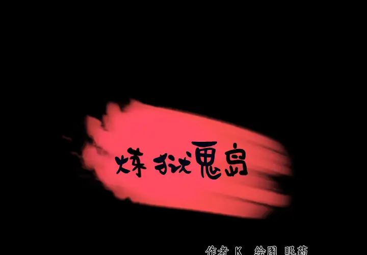 炼狱鬼岛[顶通]韩漫全集-第22话无删减无遮挡章节图片 