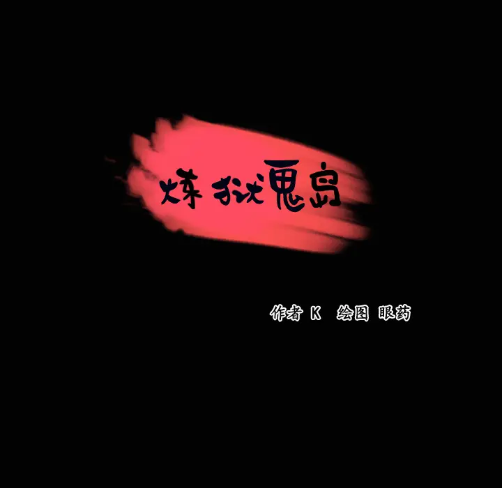 炼狱鬼岛[顶通]韩漫全集-第23话无删减无遮挡章节图片 