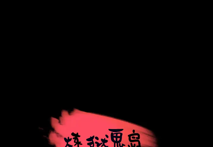 炼狱鬼岛[顶通]韩漫全集-第29话无删减无遮挡章节图片 