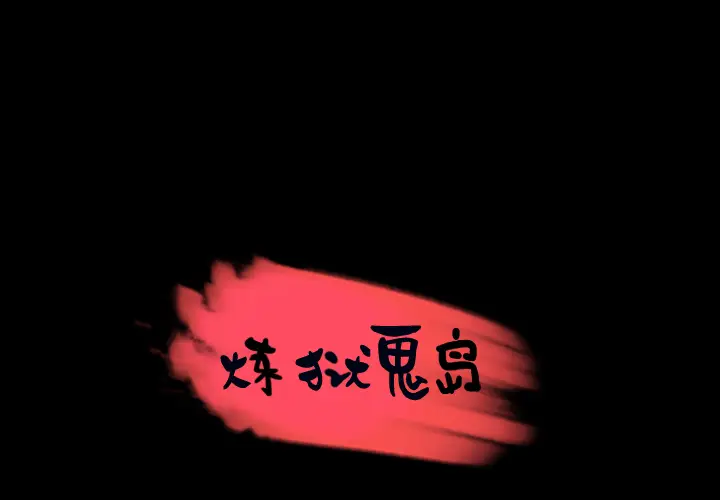 炼狱鬼岛[顶通]韩漫全集-第31话无删减无遮挡章节图片 