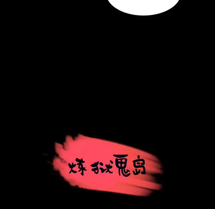 炼狱鬼岛[顶通]韩漫全集-第32话无删减无遮挡章节图片 