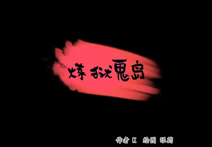 炼狱鬼岛[顶通]韩漫全集-第34话无删减无遮挡章节图片 