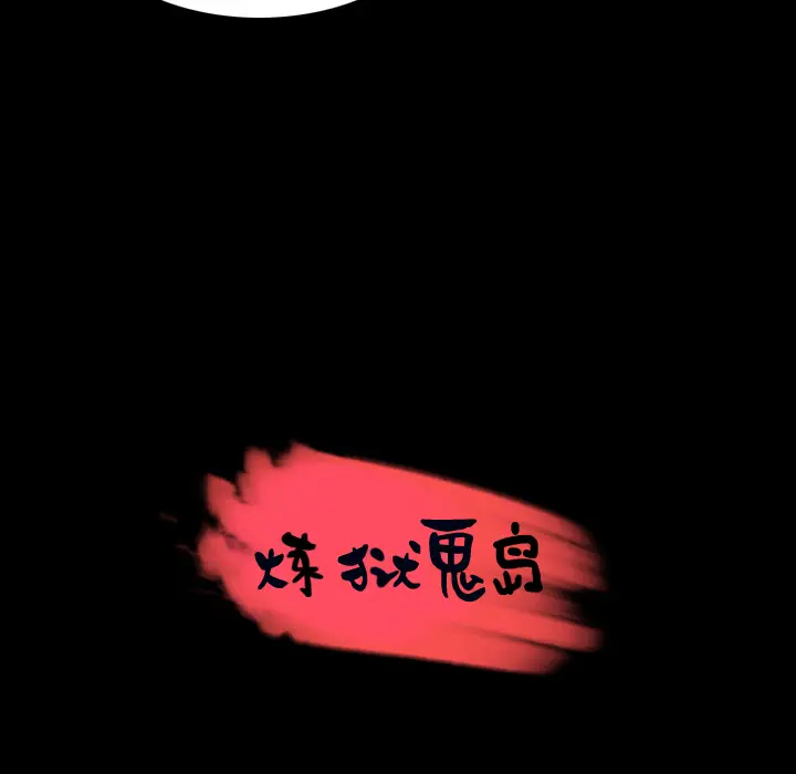 炼狱鬼岛[顶通]韩漫全集-第35话无删减无遮挡章节图片 