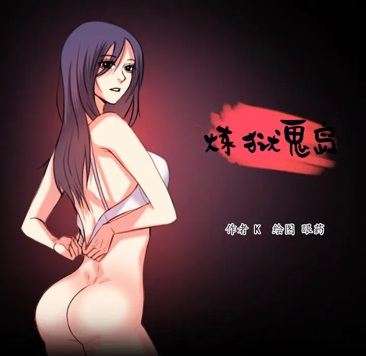 炼狱鬼岛[顶通]韩漫全集-第36话无删减无遮挡章节图片 