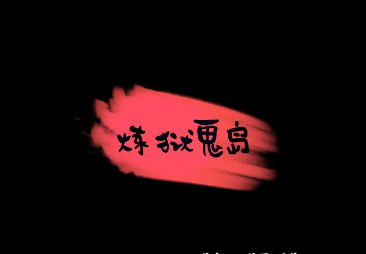 炼狱鬼岛[顶通]韩漫全集-第37话无删减无遮挡章节图片 