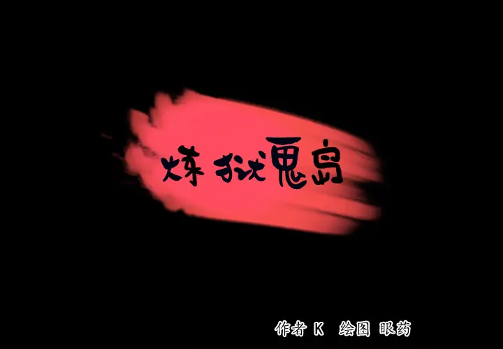 炼狱鬼岛[顶通]韩漫全集-第38话无删减无遮挡章节图片 