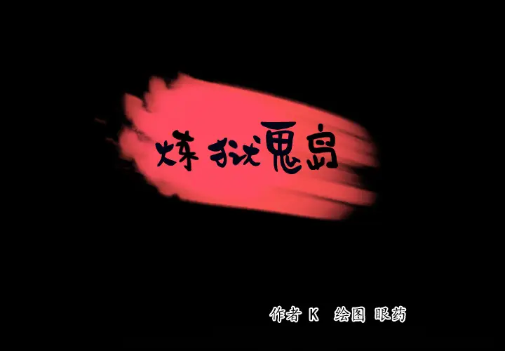 炼狱鬼岛[顶通]韩漫全集-第41话无删减无遮挡章节图片 