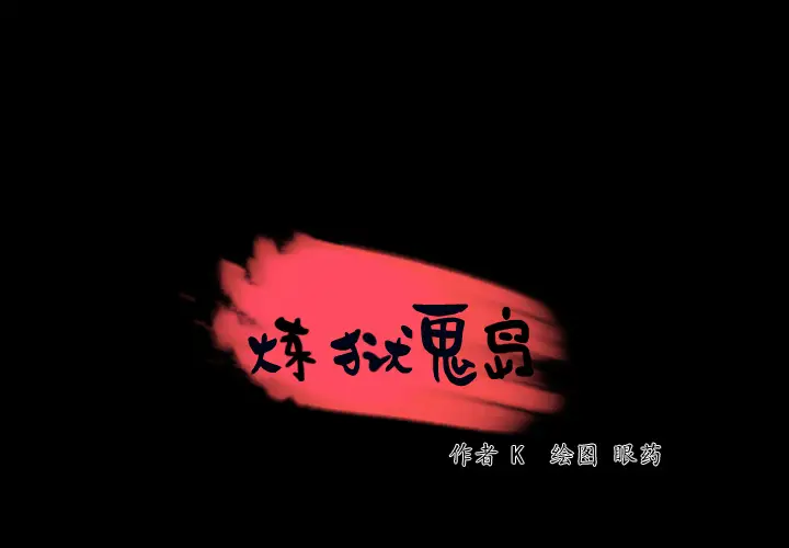 炼狱鬼岛[顶通]韩漫全集-第43话无删减无遮挡章节图片 