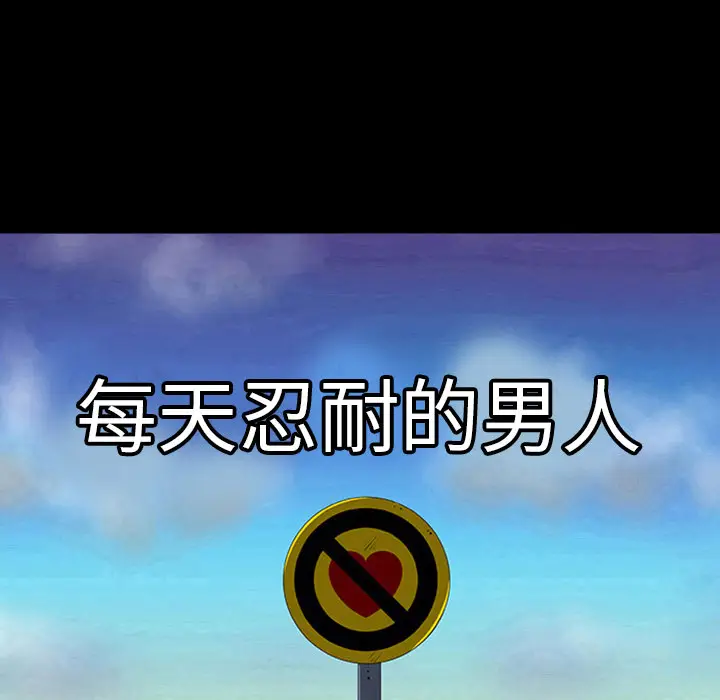 每天忍耐的男人[顶通]韩漫全集-第3话无删减无遮挡章节图片 